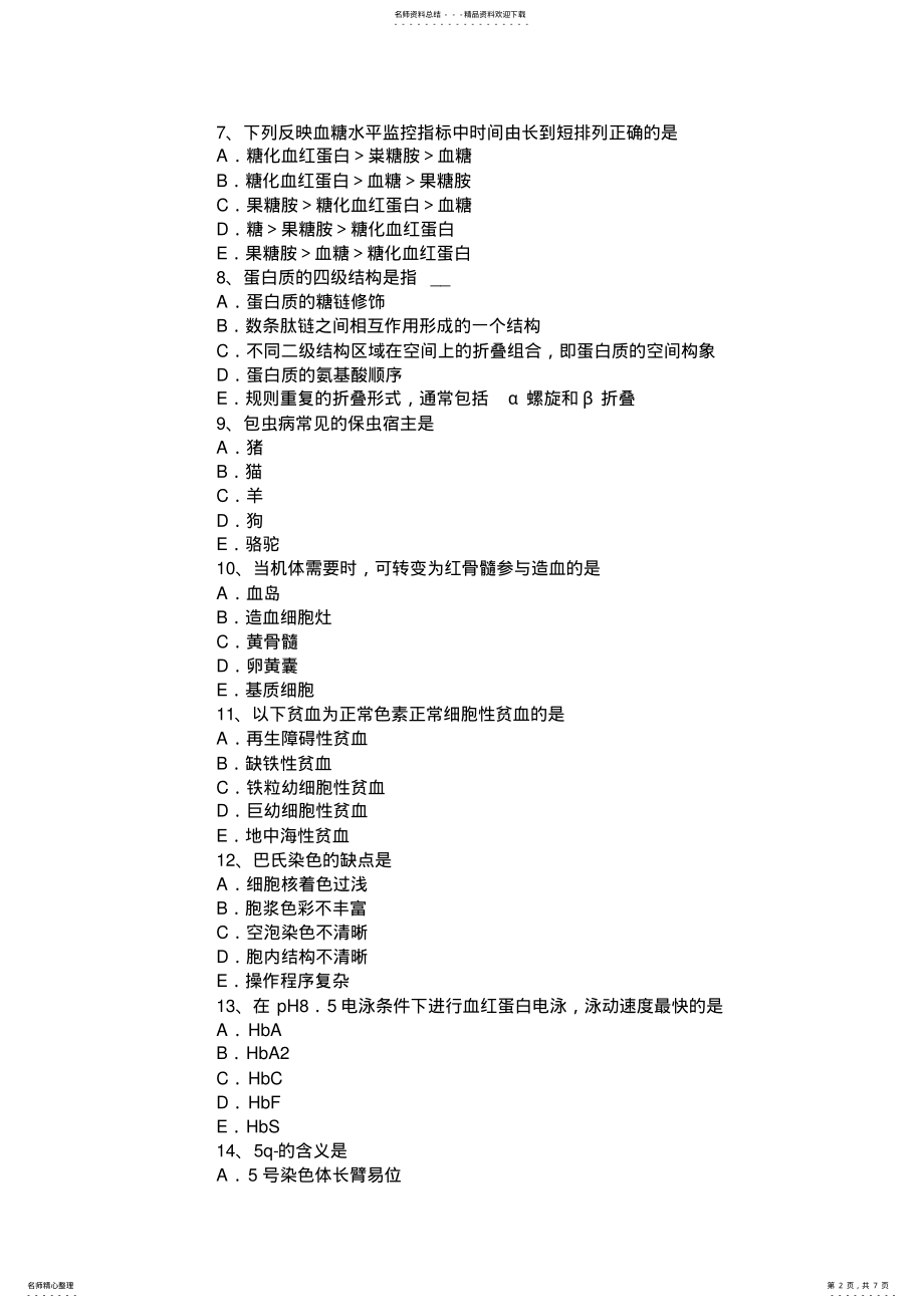 2022年2022年江苏省下半年临床医学检验技术初级资格考试题 .pdf_第2页