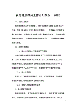 农村健康教育工作计划模板2020.pdf