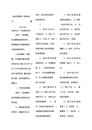 《城市管理学》期末复习题秋.pdf