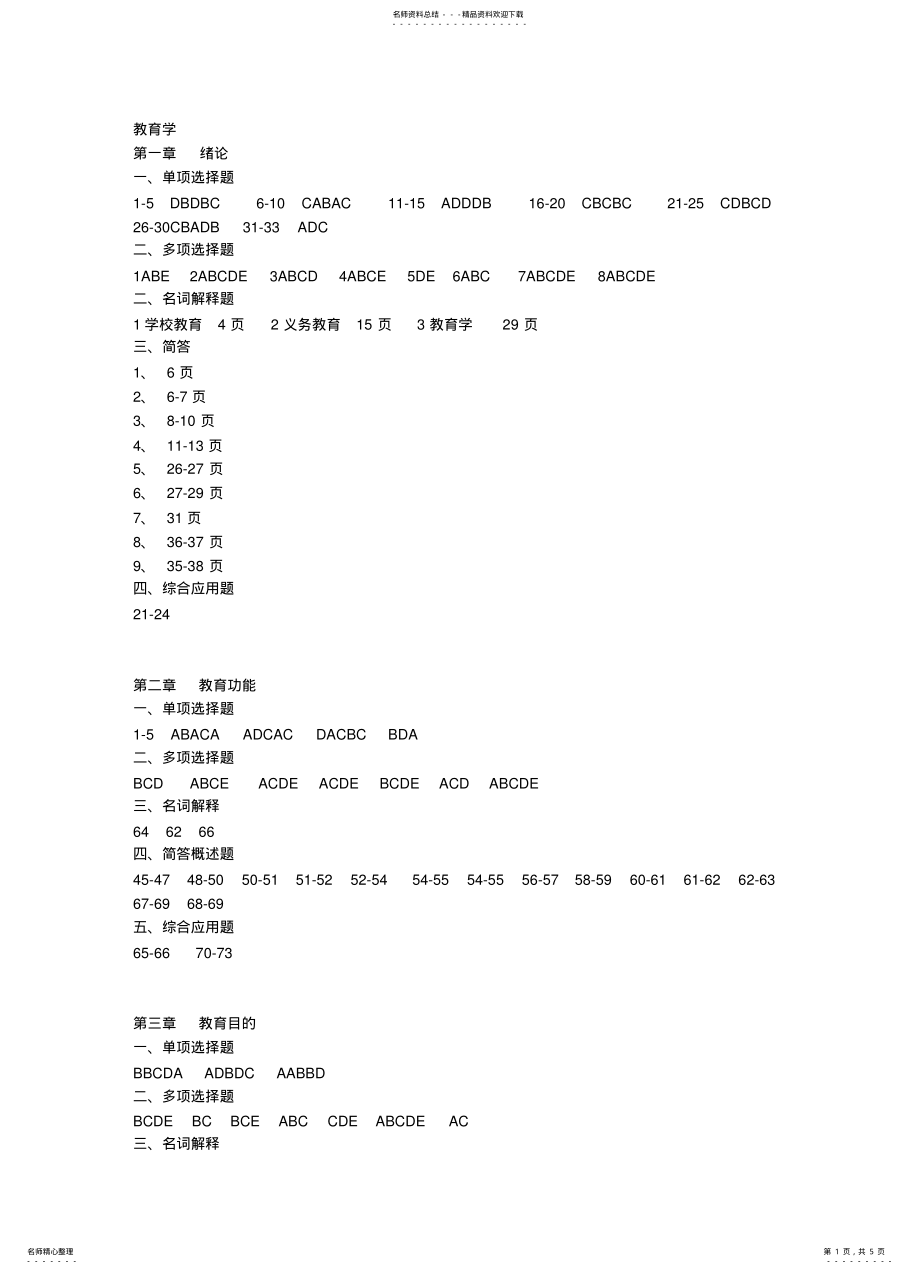 2022年2022年教师资格考试指导纲要辅导练习册答案 .pdf_第1页