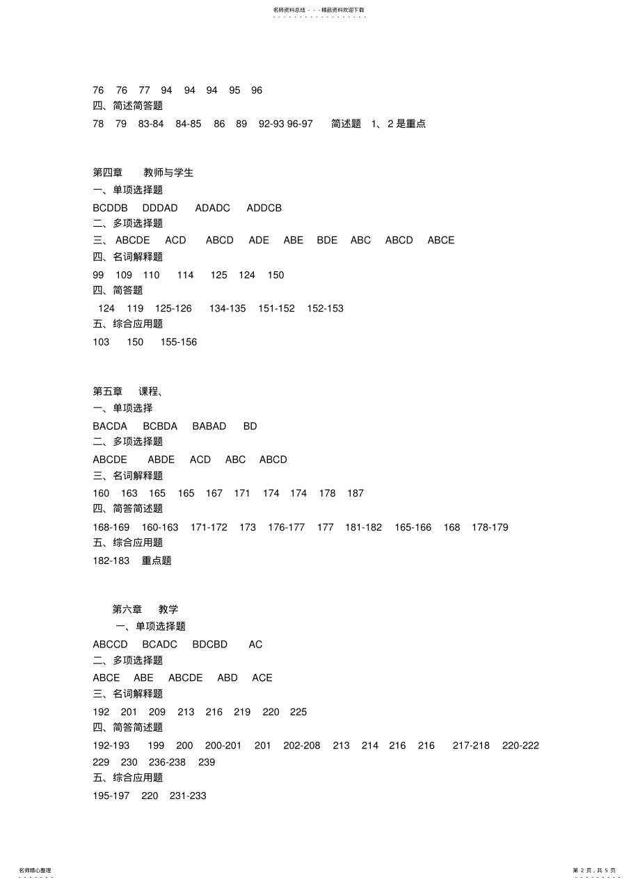 2022年2022年教师资格考试指导纲要辅导练习册答案 .pdf_第2页