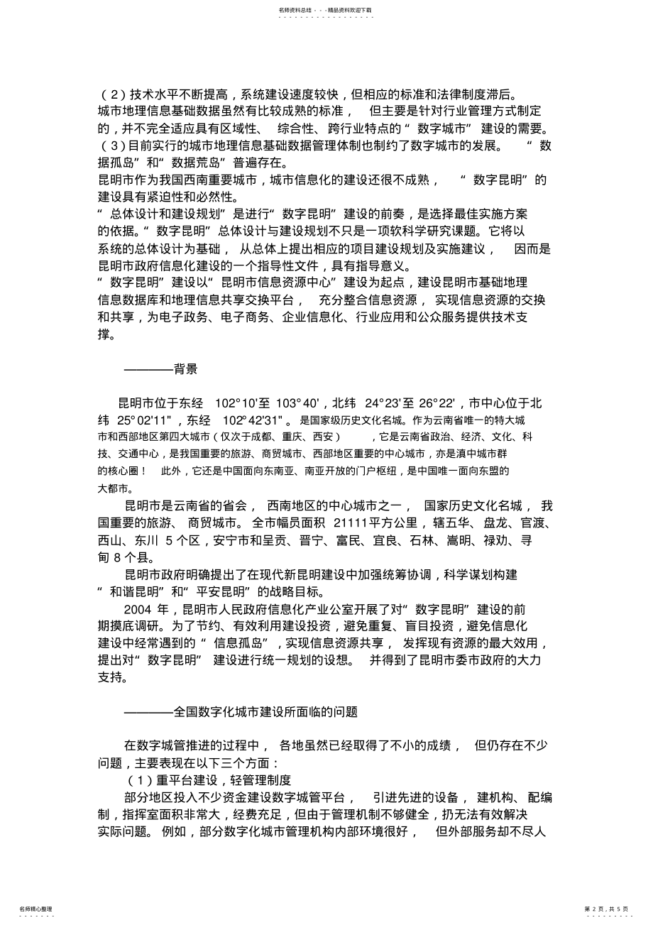 2022年2022年昆明数字化城市信息管理系统存在问题 .pdf_第2页