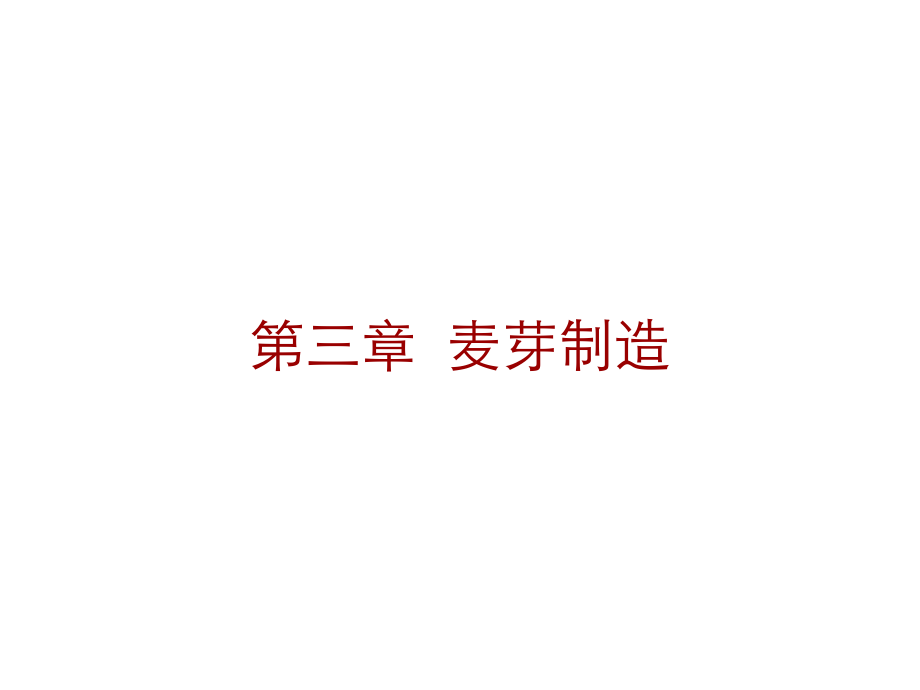 啤酒酿造工艺学(麦芽制造)ppt课件.ppt_第1页