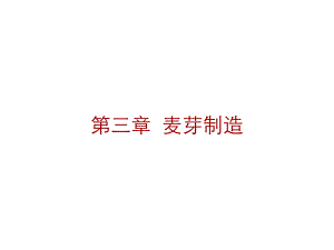 啤酒酿造工艺学(麦芽制造)ppt课件.ppt