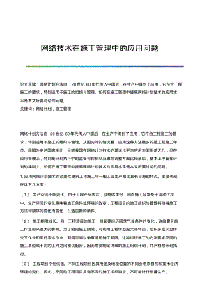 网络技术在施工管理中的应用问题.pdf