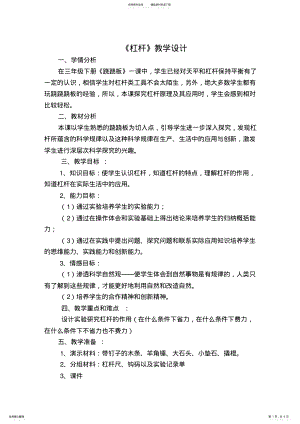 教科版小学六年级科学上册《杠杆的科学》教学设计 .pdf