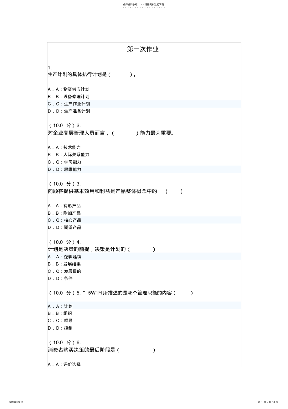 2022年春季西南大学《企业管理学》作业答案 .pdf_第1页