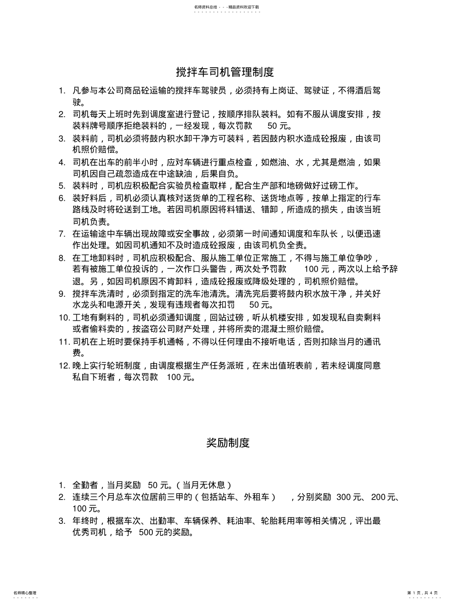 2022年2022年搅拌车管理制度 .pdf_第1页