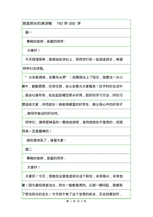 竞选班长的演讲稿150字-200字.pdf