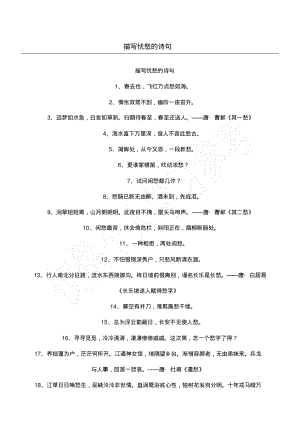 描写忧愁的诗句.pdf