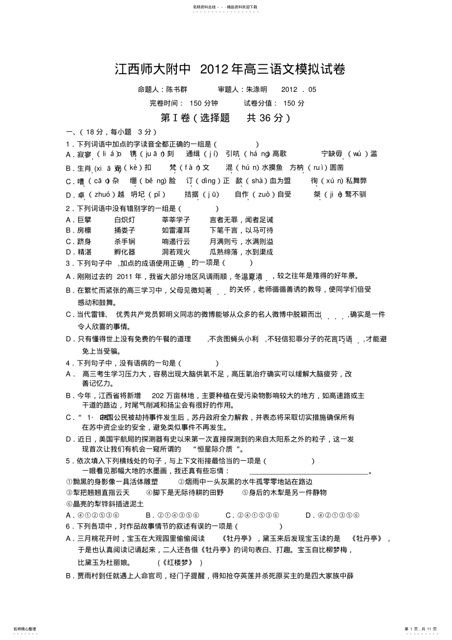 2022年2022年江西师大附中高三语文模拟试卷 .pdf_第1页