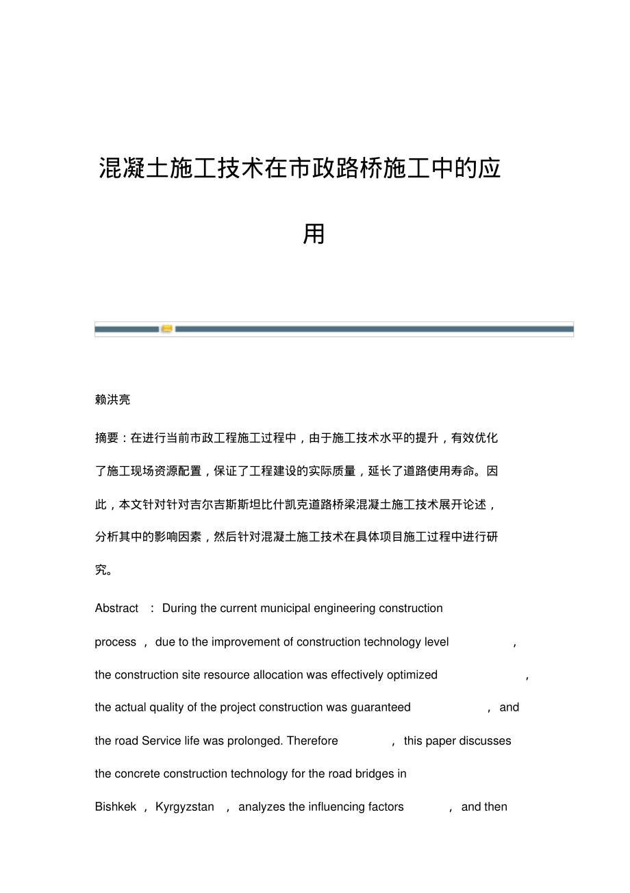 混凝土施工技术在市政路桥施工中的应用_1.pdf_第1页