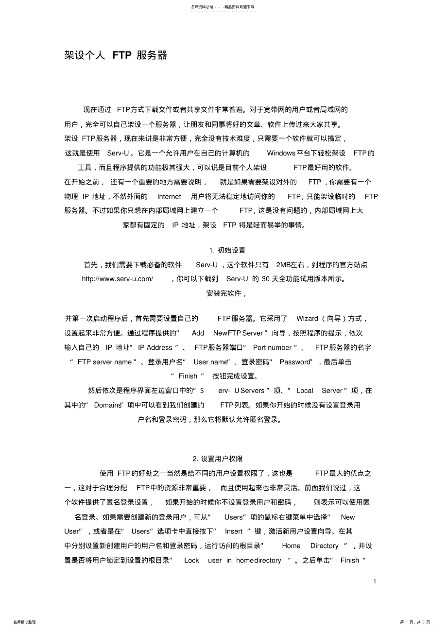 2022年2022年架设个人FTP服务器 .pdf_第1页