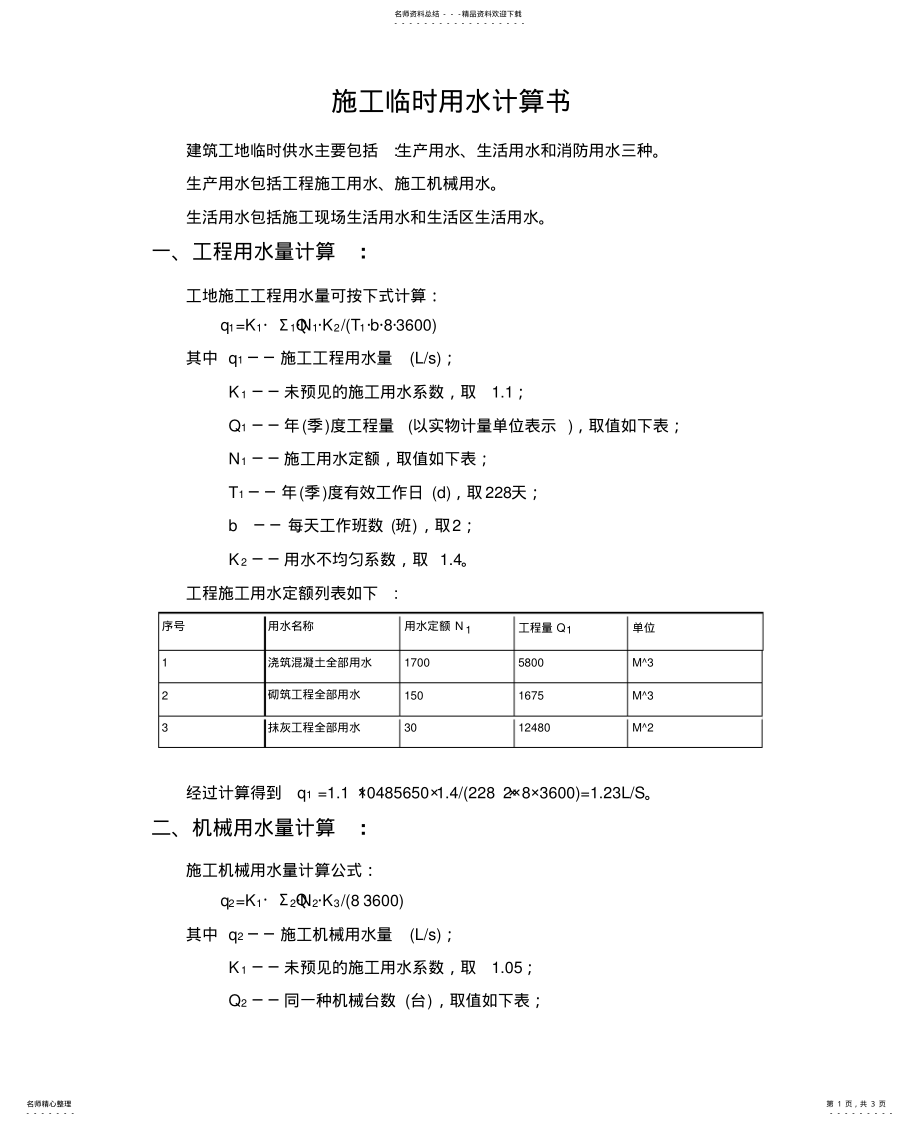 2022年施工临时用水计算计算书资料 .pdf_第1页