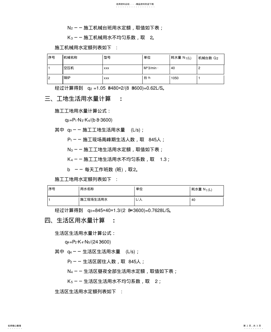 2022年施工临时用水计算计算书资料 .pdf_第2页