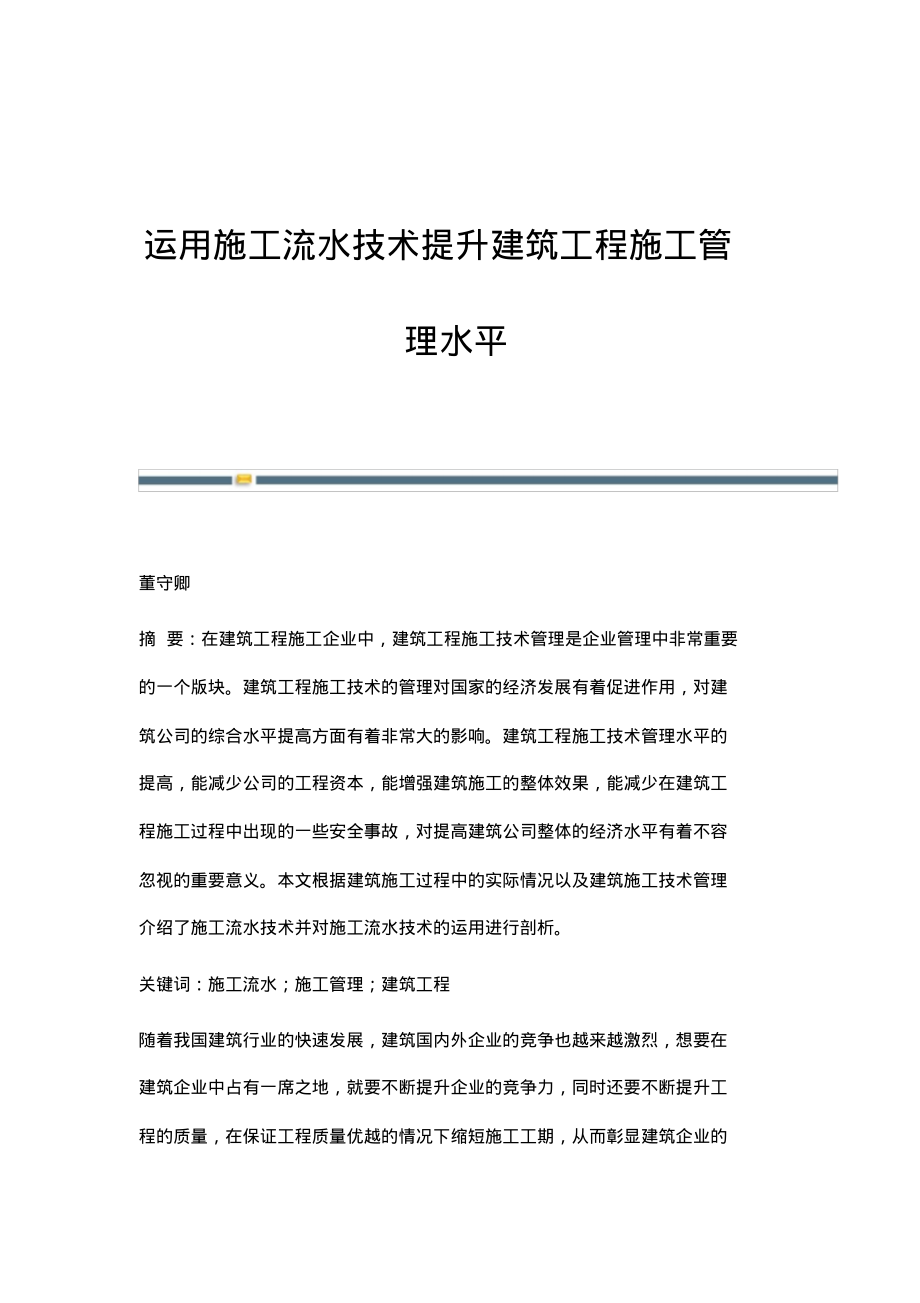 运用施工流水技术提升建筑工程施工管理水平.pdf_第1页