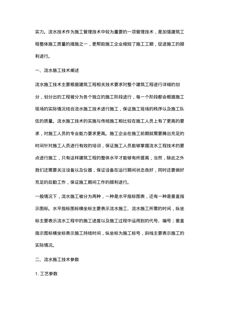 运用施工流水技术提升建筑工程施工管理水平.pdf_第2页