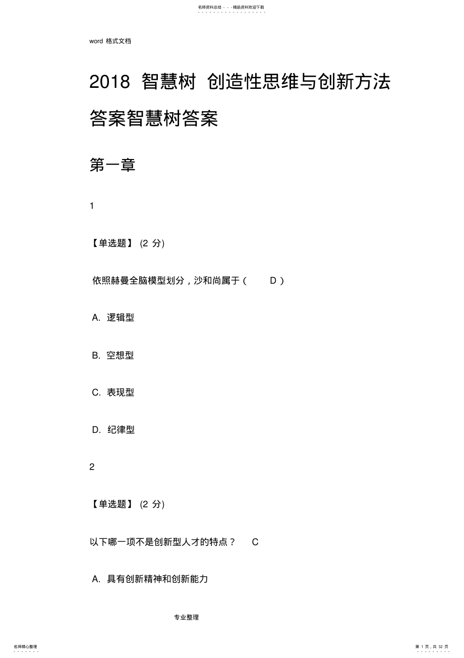 2022年智慧树创造性思维与创新方法答案智慧树答案 .pdf_第1页