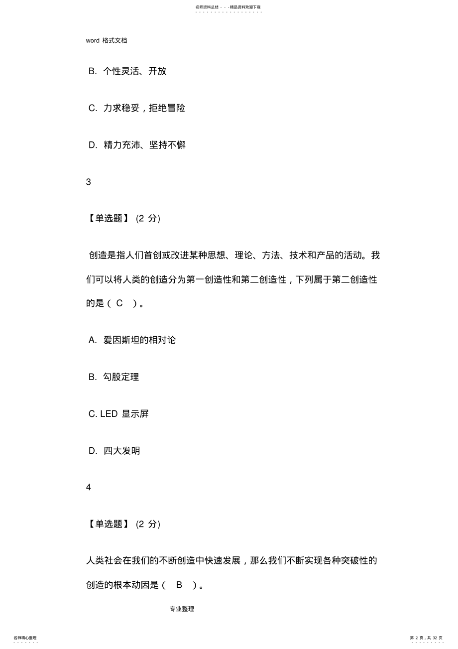 2022年智慧树创造性思维与创新方法答案智慧树答案 .pdf_第2页