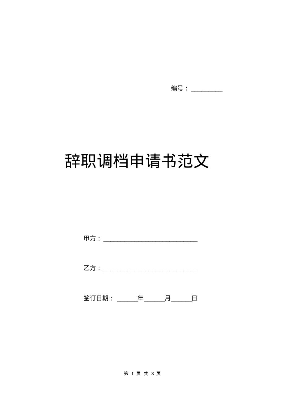 辞职调档申请书范文.pdf_第1页