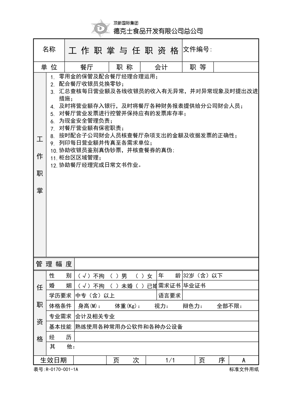 西式快餐餐厅开店餐饮员工培训资料手册 德士克 03餐厅会计岗位描述P1.doc_第1页