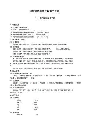 建筑装饰装修工程施工方案.pdf