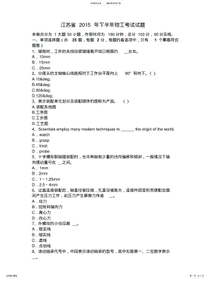 2022年2022年江苏省下半年钳工考试试题 .pdf