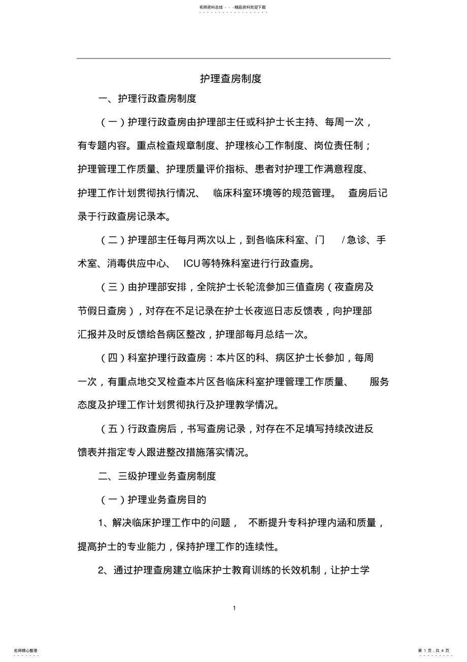 2022年2022年护理查房制度 .pdf_第1页