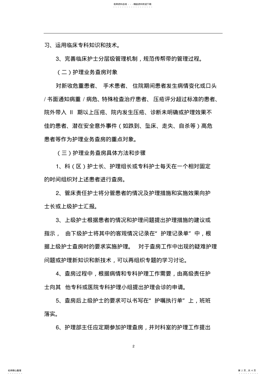 2022年2022年护理查房制度 .pdf_第2页