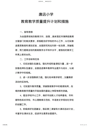 2022年2022年教育教学质量提升计划和措施 .pdf