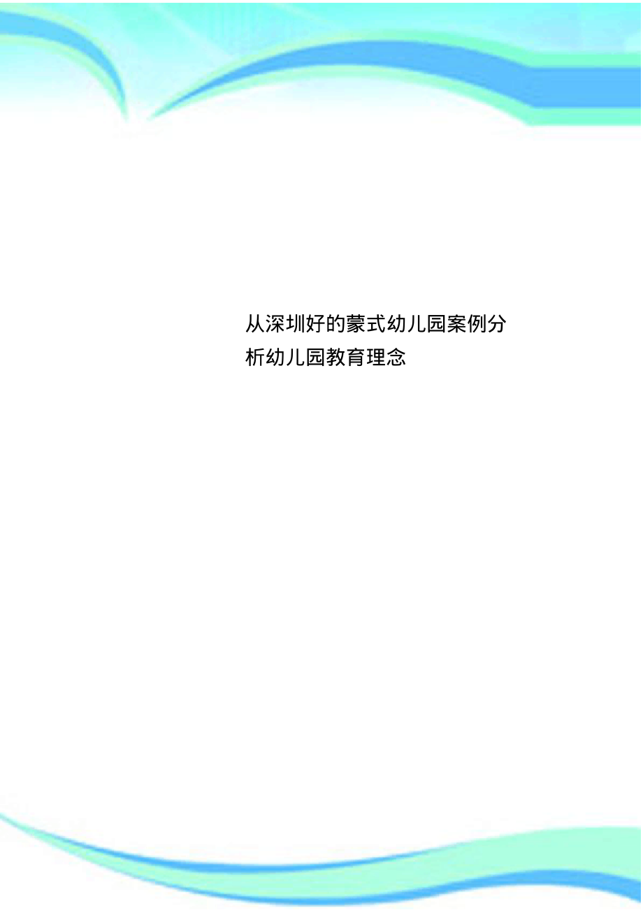 从深圳好的蒙式幼儿园案例分析幼儿园教育理念.pdf_第1页