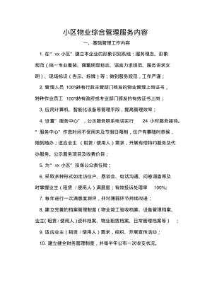 小区物业综合管理服务内容.pdf