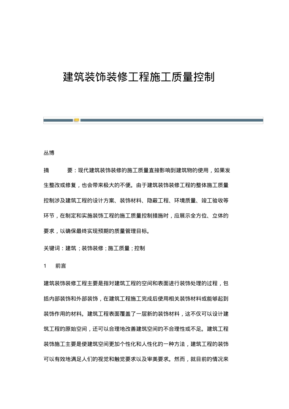 建筑装饰装修工程施工质量控制.pdf_第1页