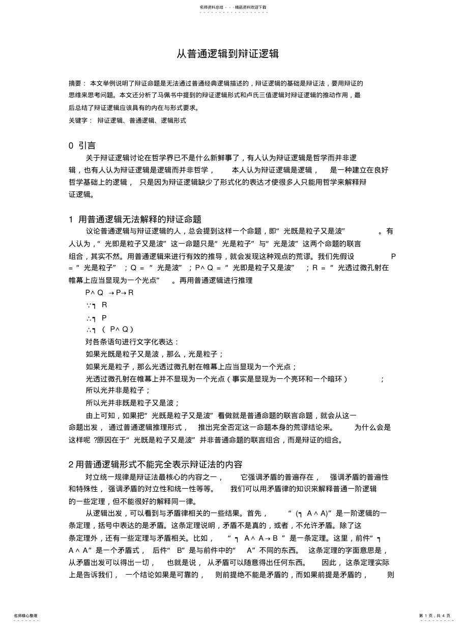 2022年普通逻辑与辩证逻辑 .pdf_第1页