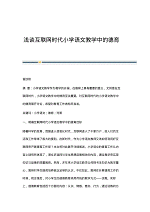 浅谈互联网时代小学语文教学中的德育_1.pdf