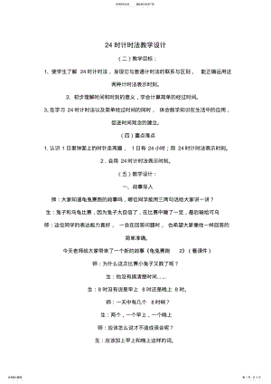 2022年时计时法教学设计 .pdf