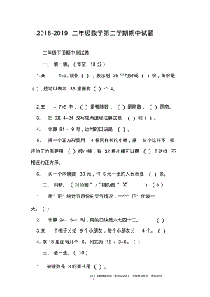 2018-2019二年级数学第二学期期中试题.pdf