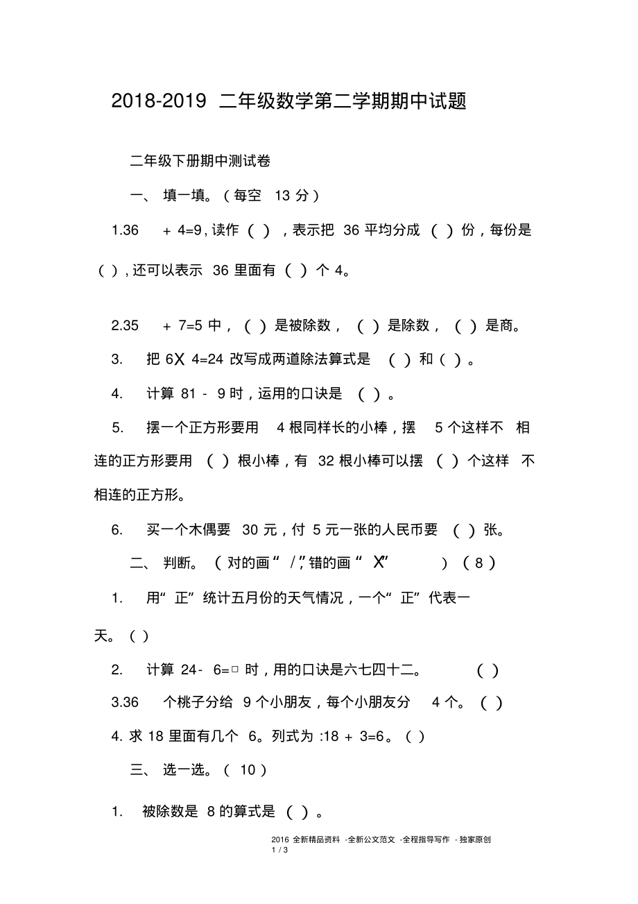 2018-2019二年级数学第二学期期中试题.pdf_第1页