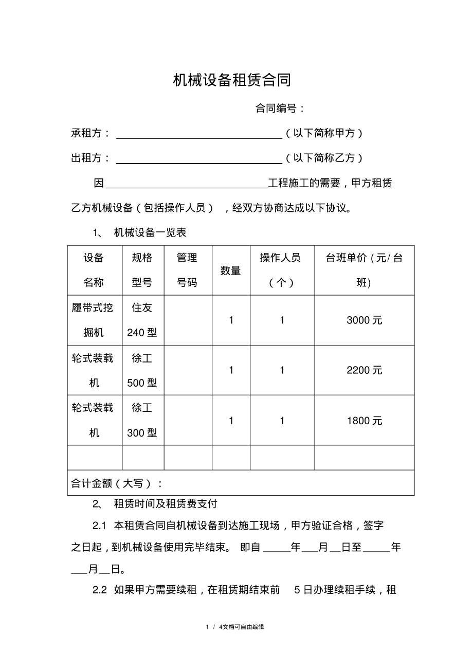 工程机械租赁合同范本(通用版).pdf_第1页