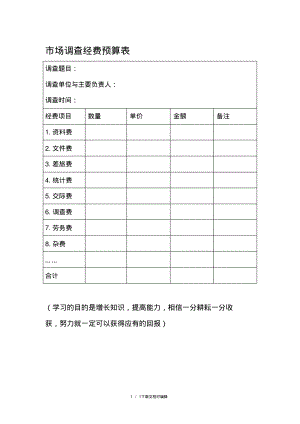 市场调查经费预算表.pdf