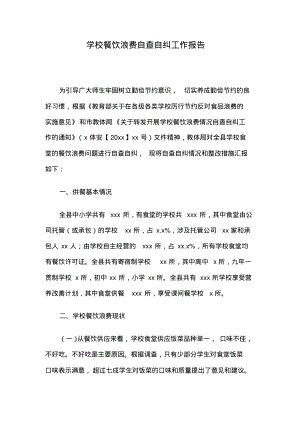 学校餐饮浪费自查自纠工作报告.pdf