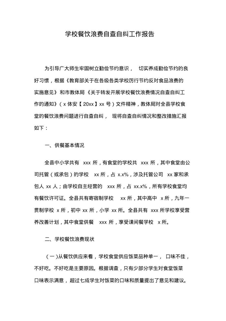 学校餐饮浪费自查自纠工作报告.pdf_第1页