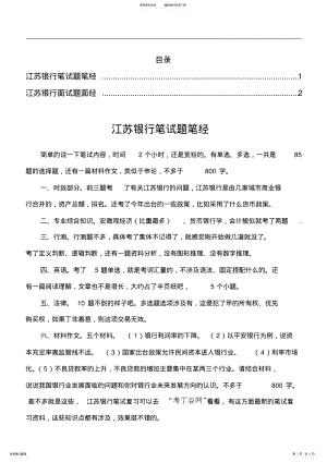 2022年2022年江苏银行笔试题型考试题面试题大全 .pdf