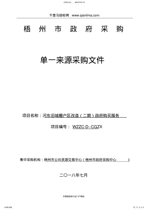 2022年2022年旧城棚户区改造政府购买服务招投标书范本 .pdf