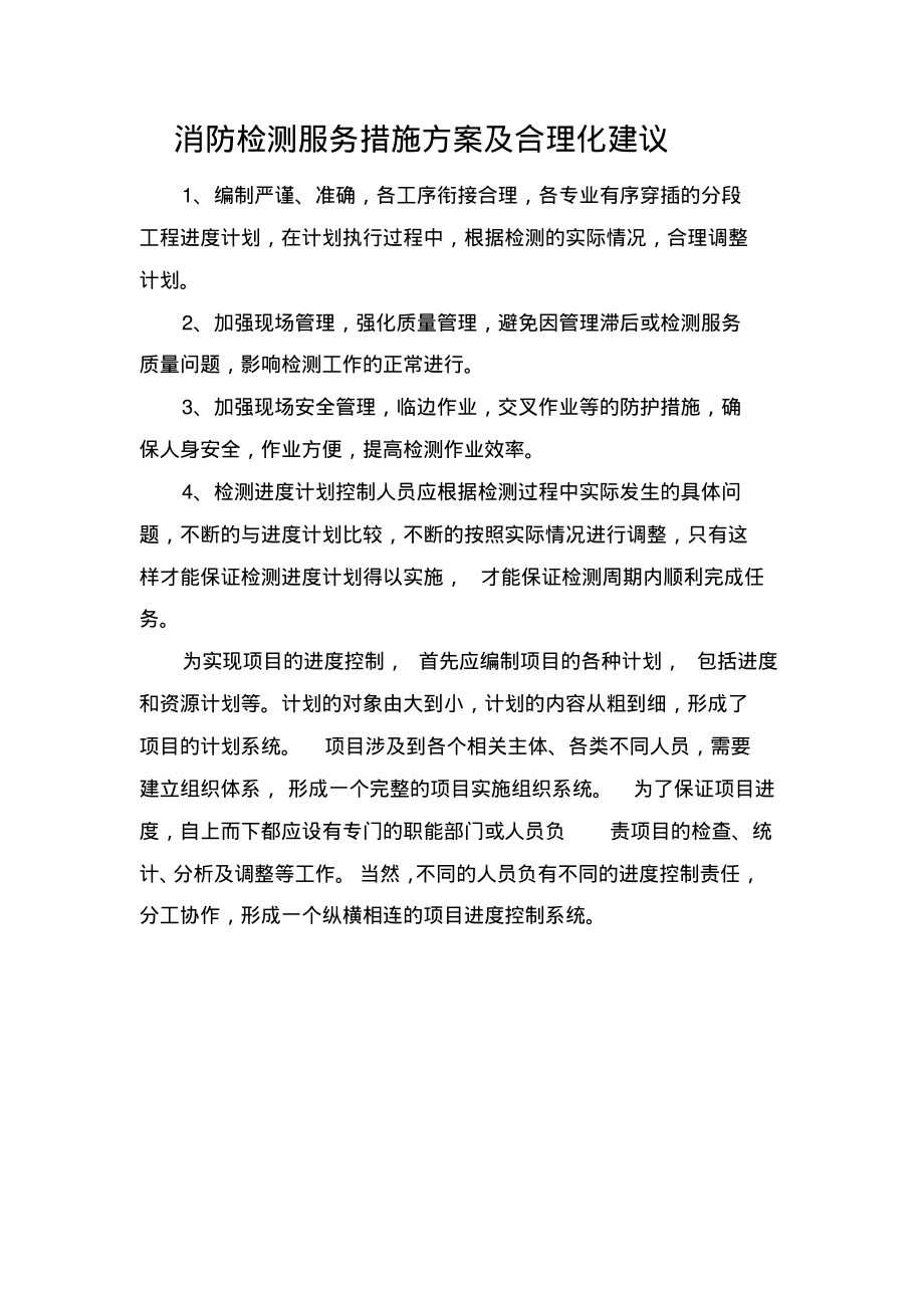 消防检测服务措施方案及合理化建议.pdf_第1页