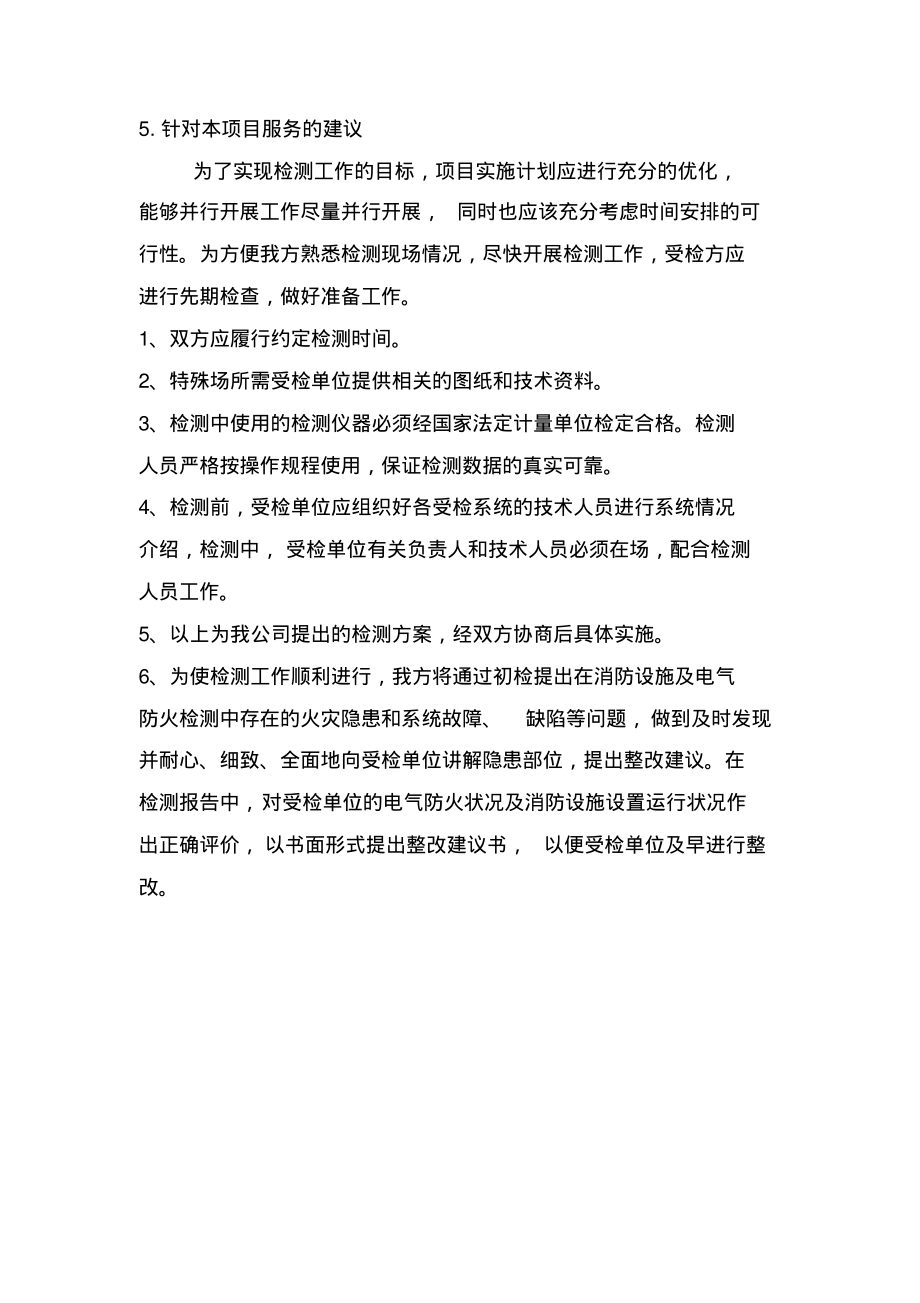 消防检测服务措施方案及合理化建议.pdf_第2页