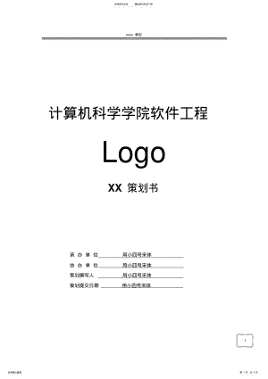 2022年2022年活动策划通用策划书模板 .pdf