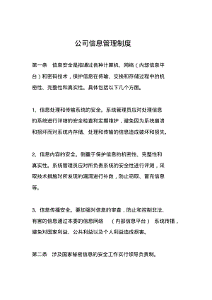 公司信息管理制度.pdf