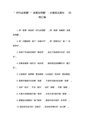 “时代必答题”“发展应用题”：比喻类过渡句50例汇编.pdf