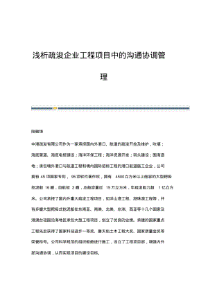 浅析疏浚企业工程项目中的沟通协调管理.pdf